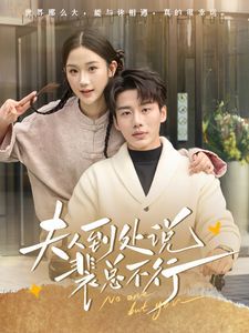 夫人到处说裴总不行第01集