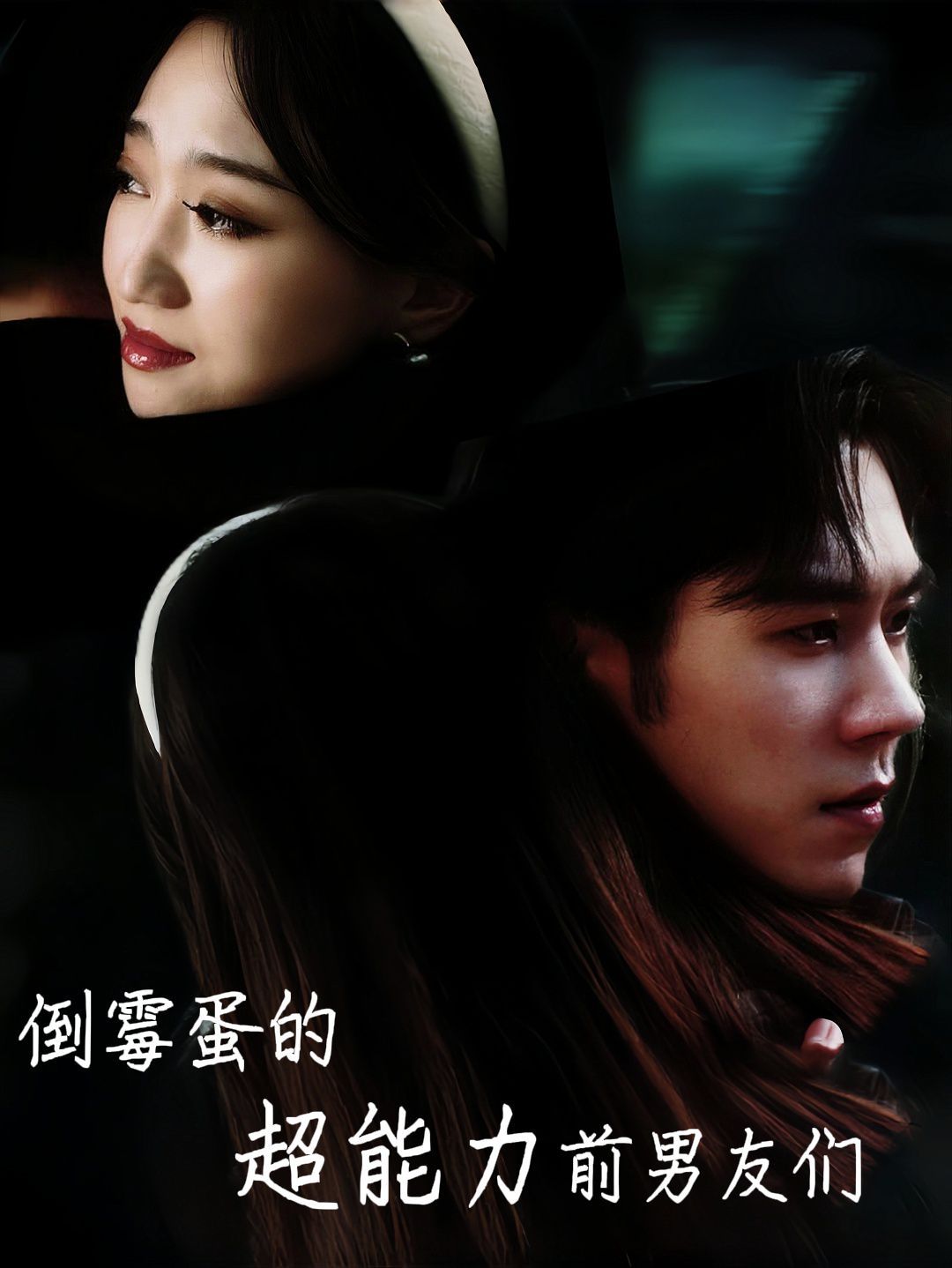 倒霉蛋的超能力前男友们第03集