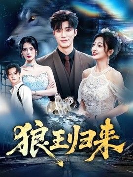 狼王归来(全集)