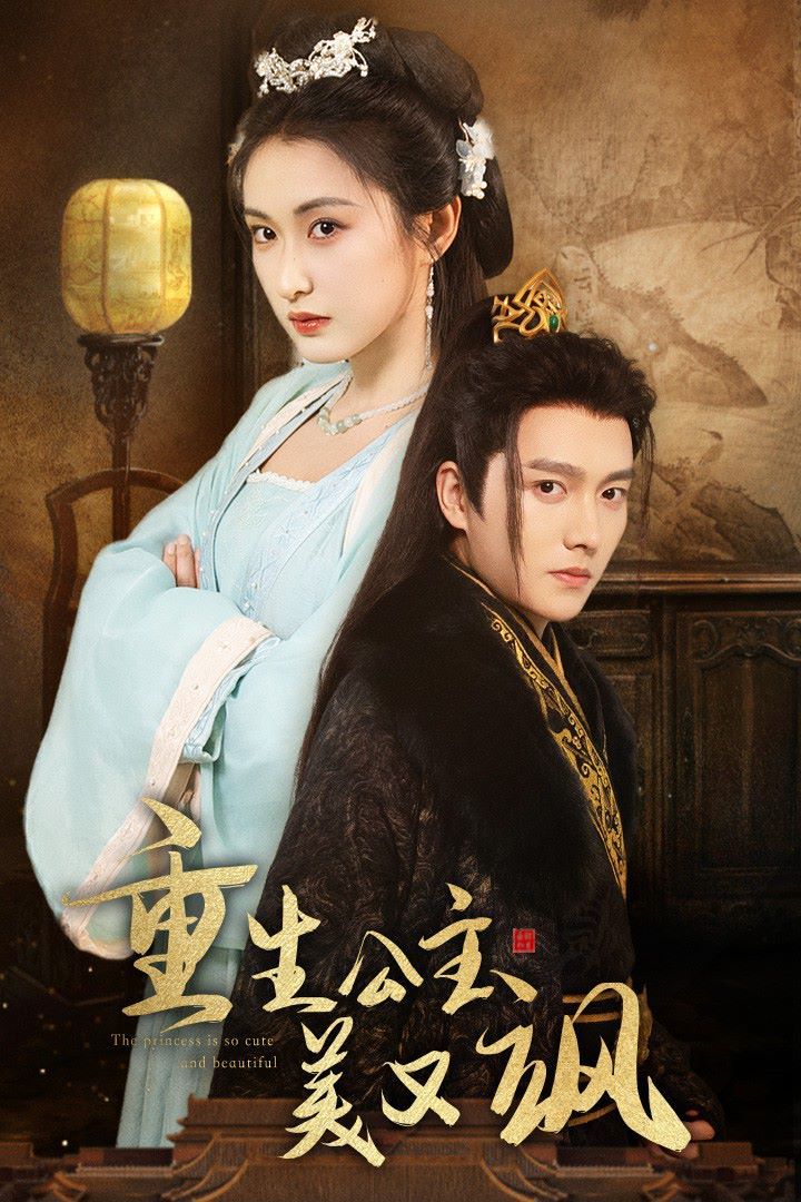 重生公主美又飒第01集