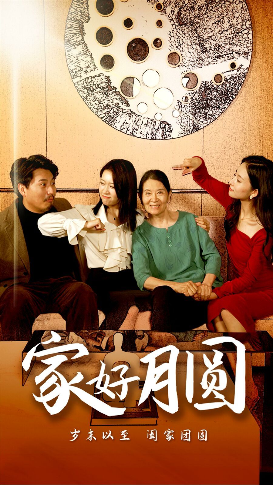 家好月圆第01集