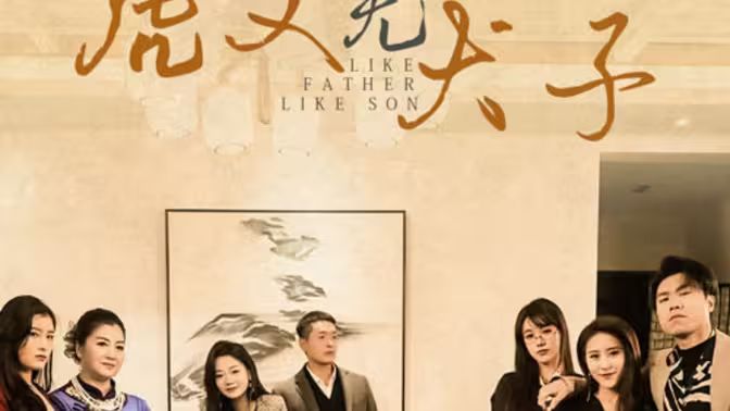 虎父无犬子第01集