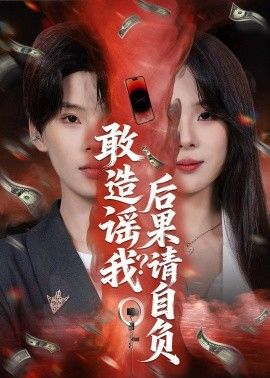 敢造谣我？后果请自负(全集)