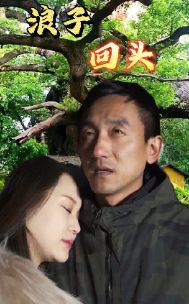 浪子回头第01集