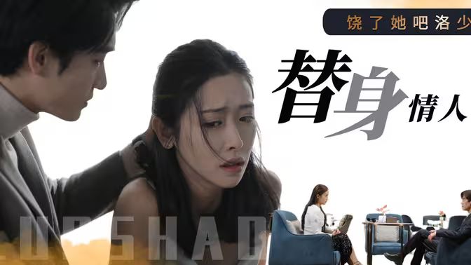 饶了她吧洛少的替身情人第01集