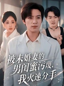 被未婚妻的男闺蜜污蔑，我火速分手(全集)