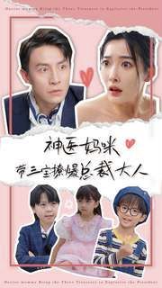 神医妈咪带三宝撩爆总裁大人第01集