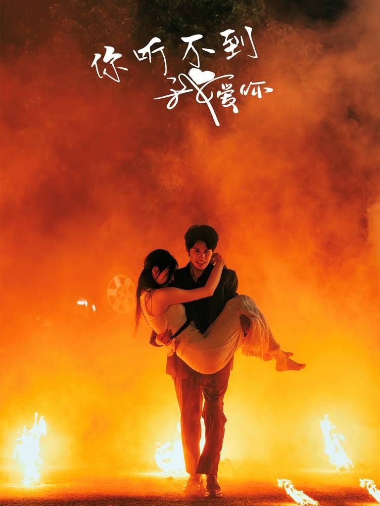 你听不到我爱你第01集