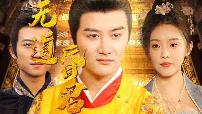 无道昏君第1-20集