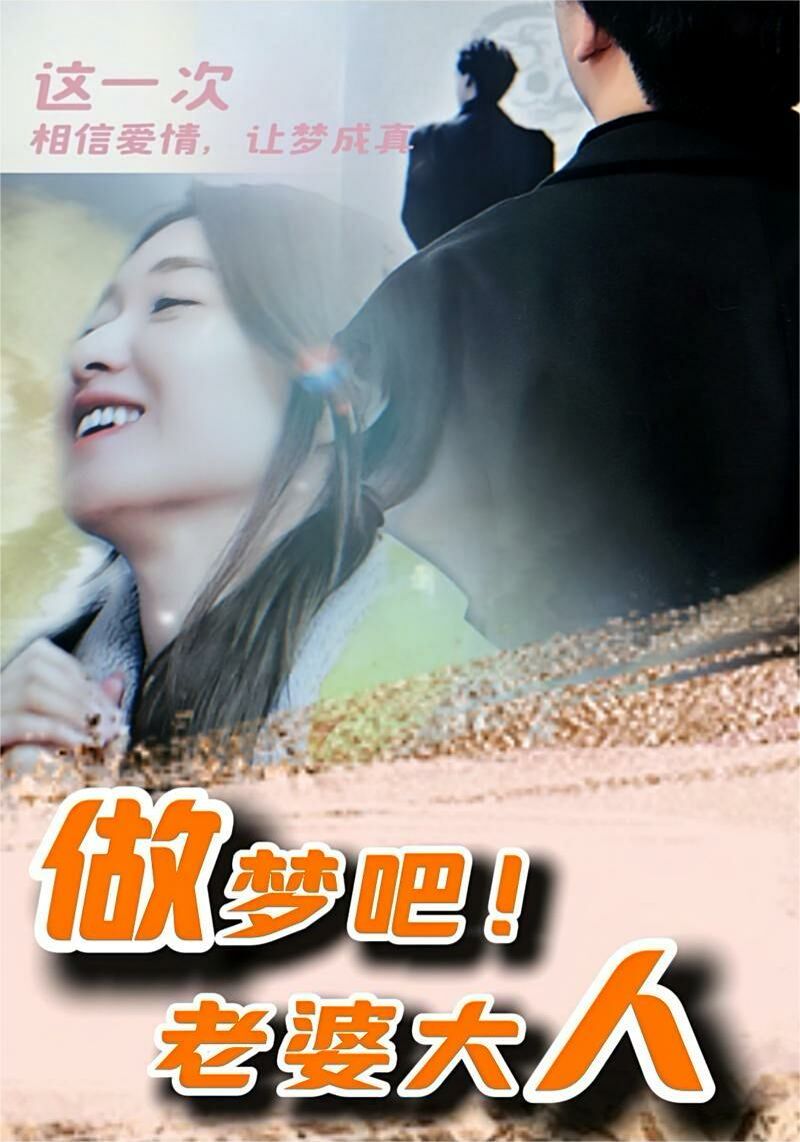 做梦吧！老婆大人第21-40集