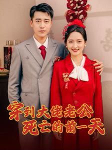 穿到大佬老公死亡的前一天第01集