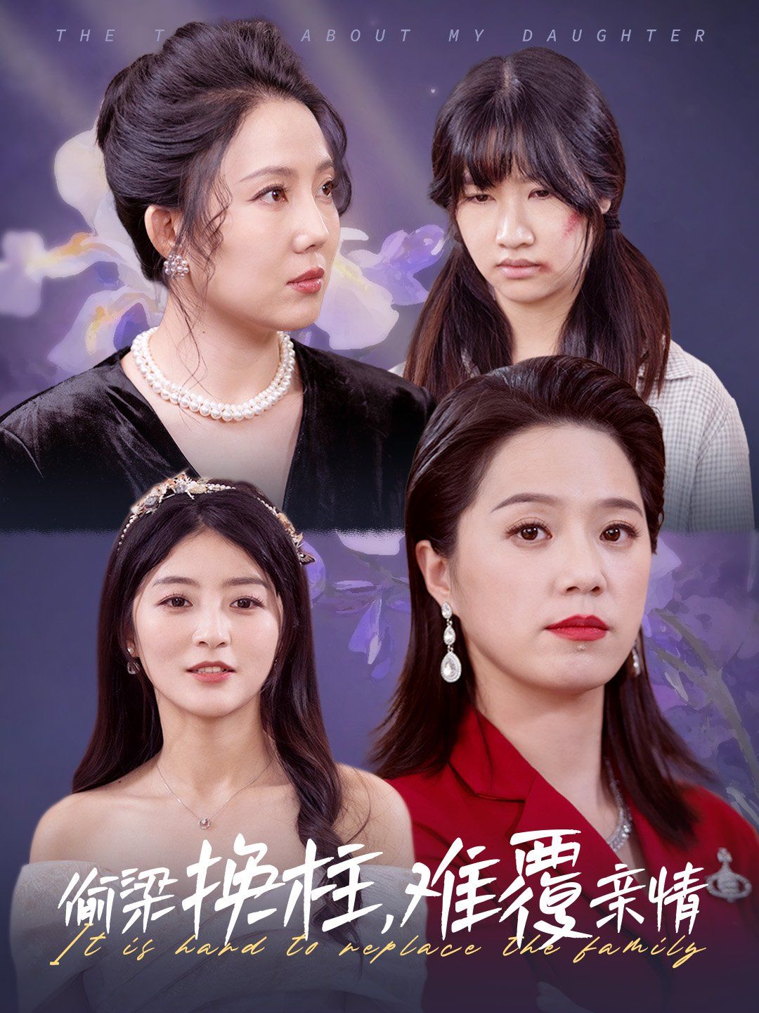 偷梁换柱难覆亲情第1集