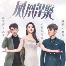 凤凰涅槃第01集