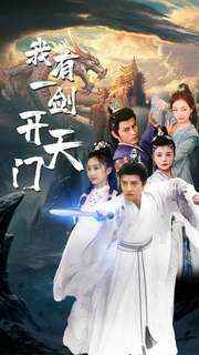 我有一剑开天门第01集