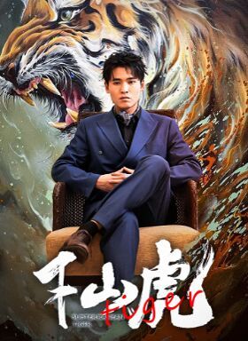 新：下山虎第81集