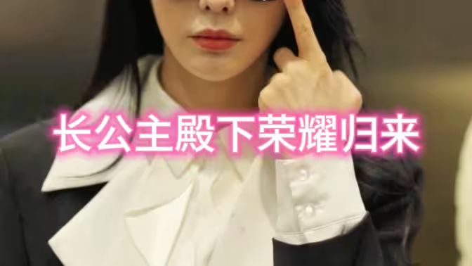 长公主殿下荣耀归来第1集