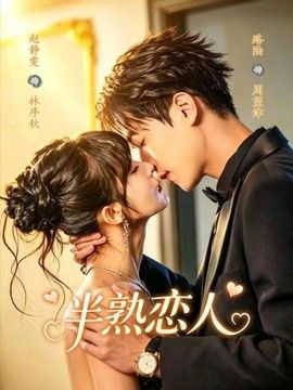半熟恋人（2026）(全集)