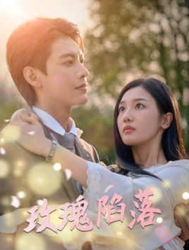 玫瑰陷落第01集