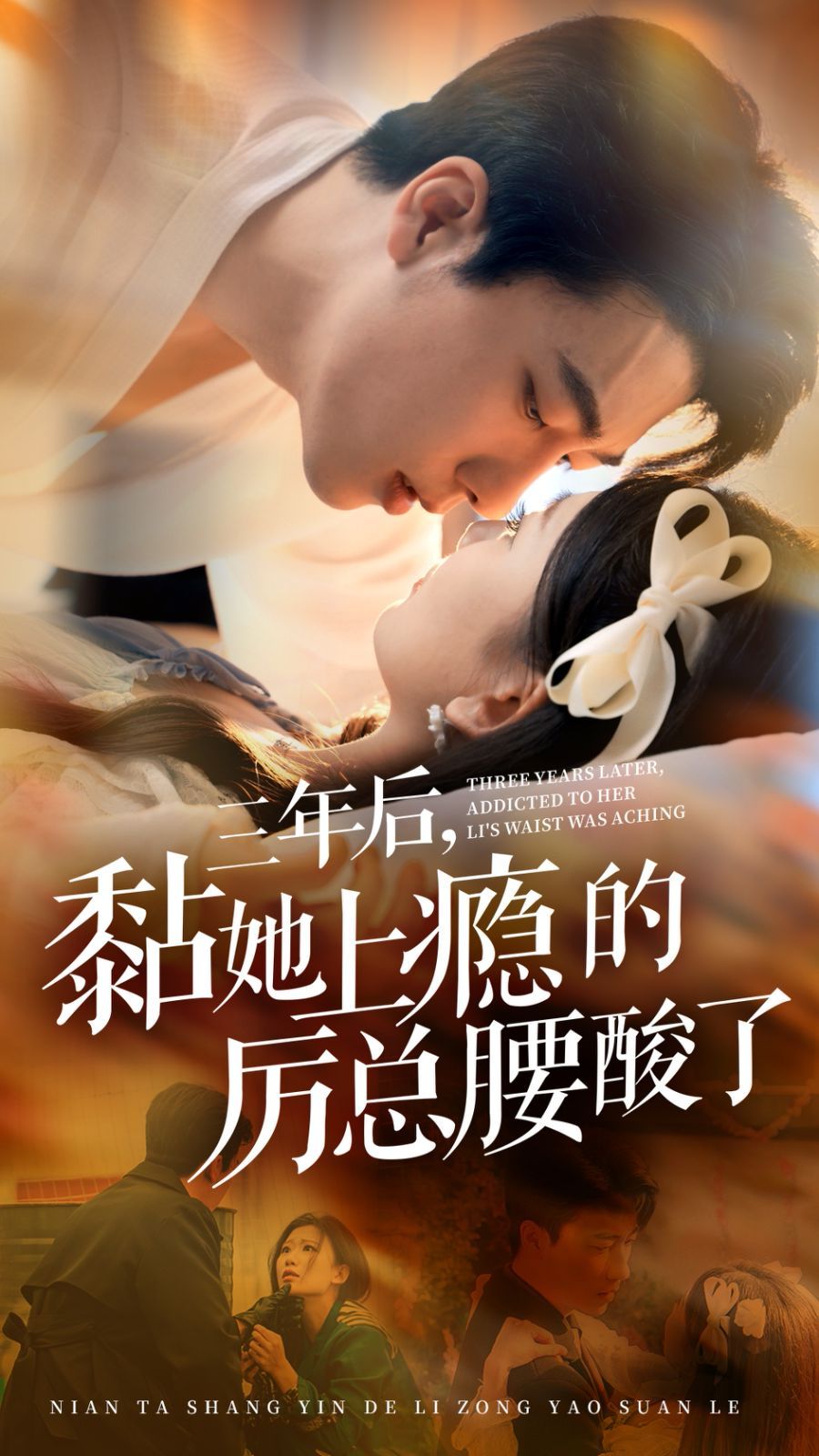 三年后黏她上瘾的厉总腰酸了第01集