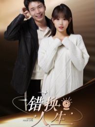 错换人生第01集