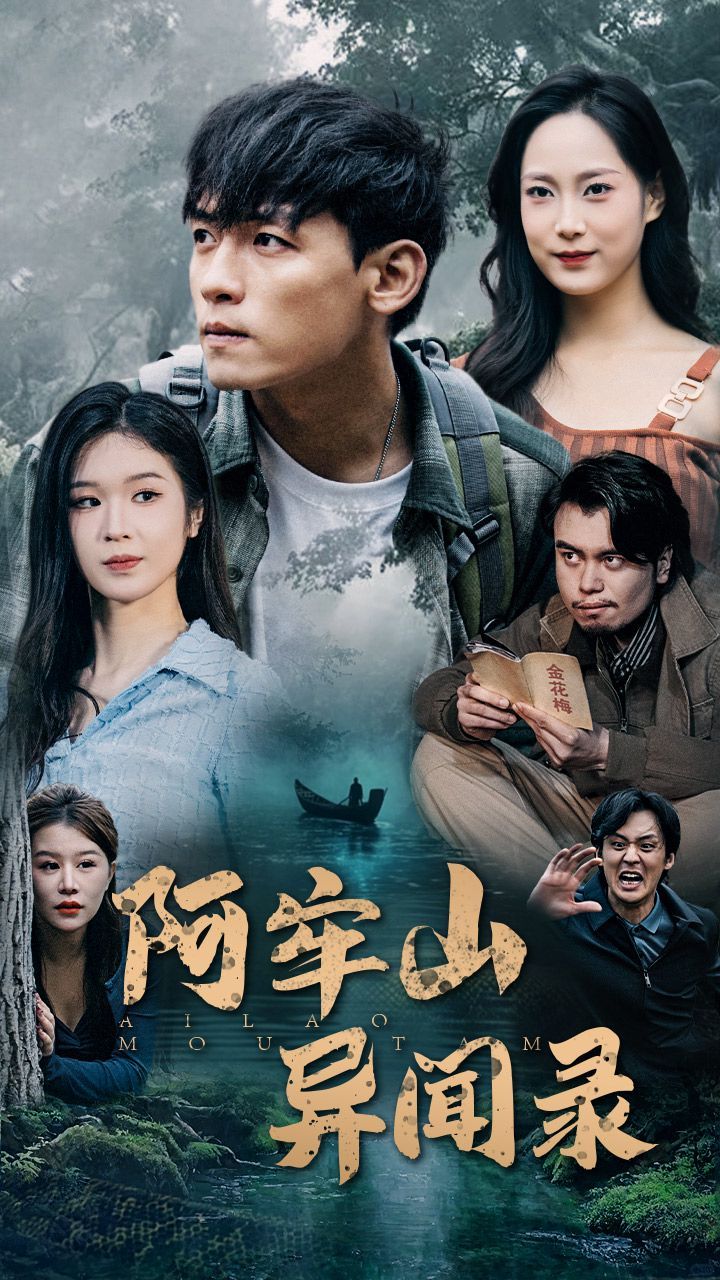 阿牢山异闻录第01集