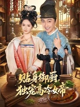 贴身御厨，独宠高冷女帝(全集)