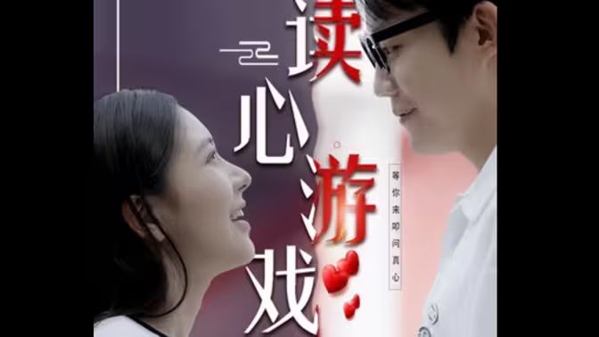 读心游戏第01集