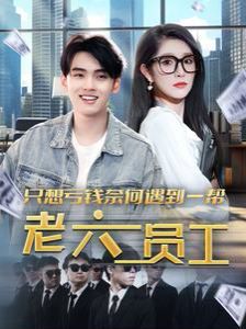 只想亏钱奈何遇到一帮老六员工第01集