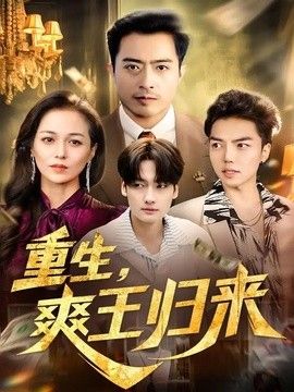 重生，爽王归来(全集)