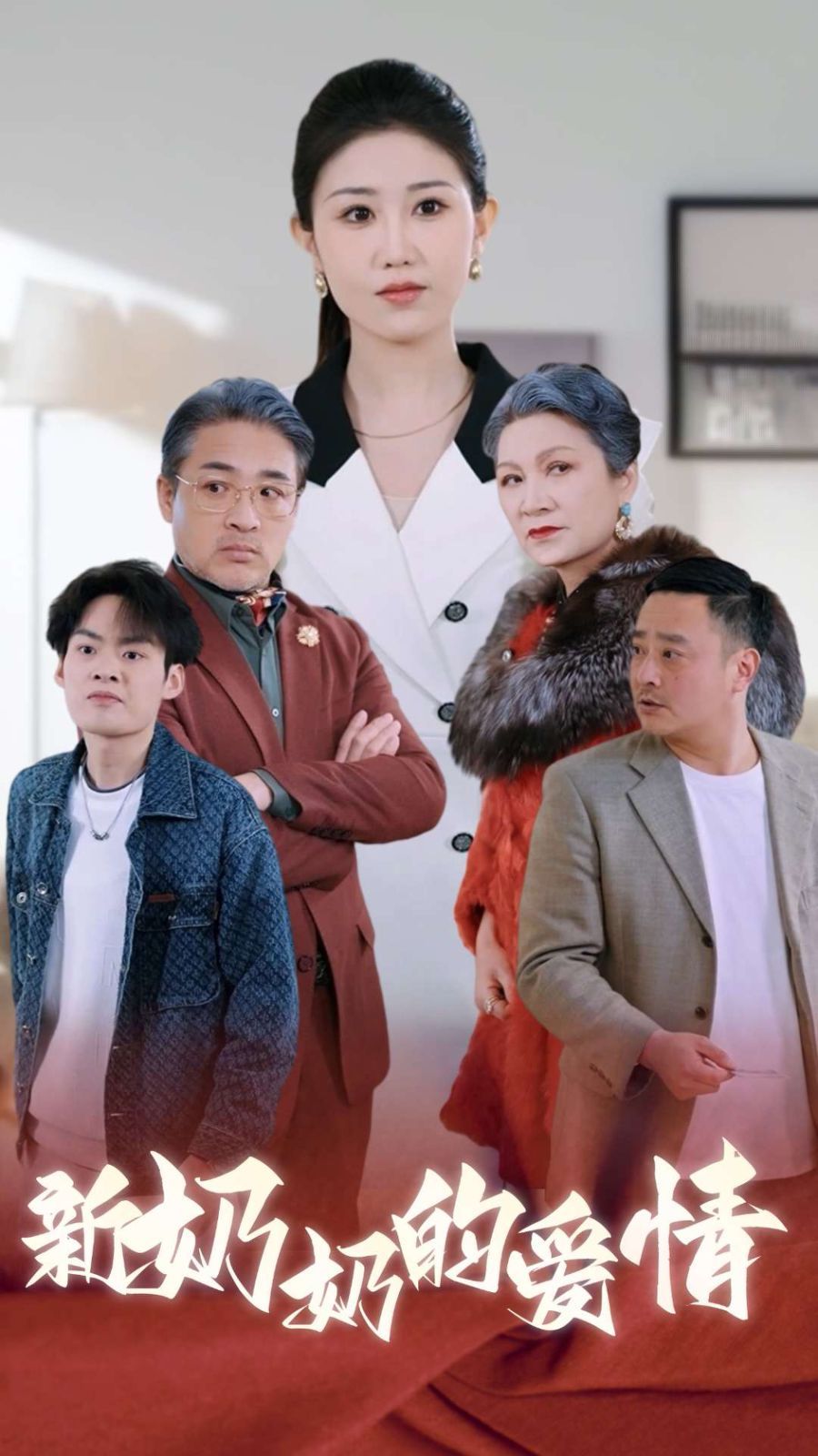 奶奶的爱情第1集