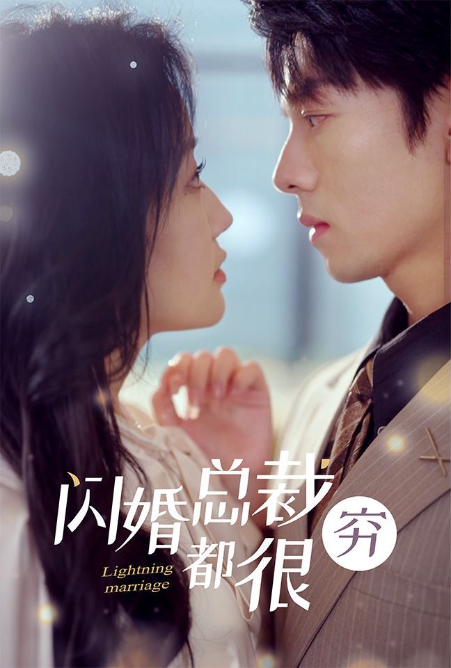 闪婚总裁都很穷第01集