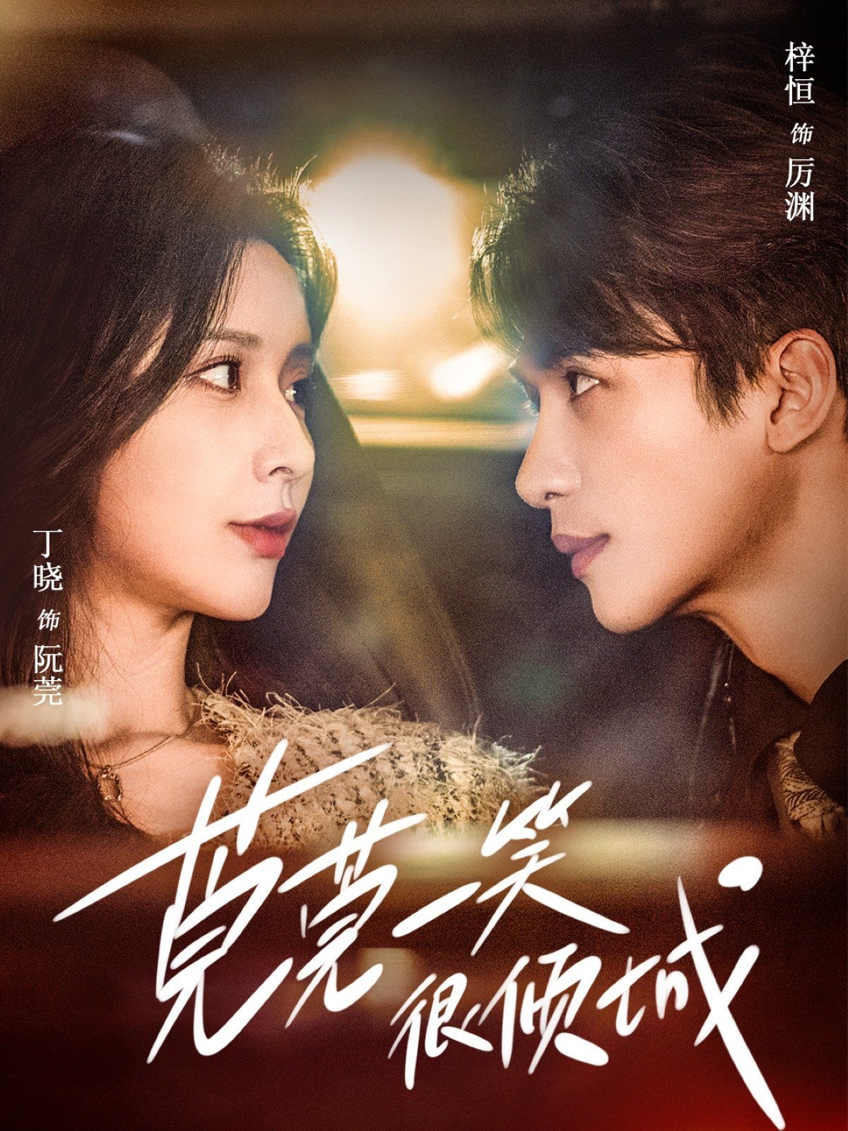 莞莞一笑很倾城第21-40集