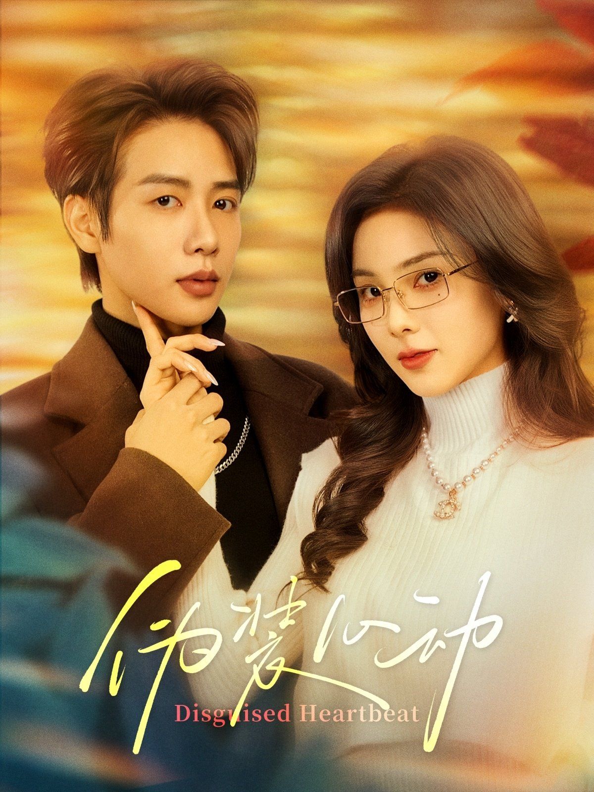 伪装心动第1-20集