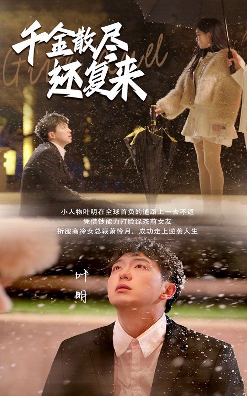 千金散尽还复来第1集