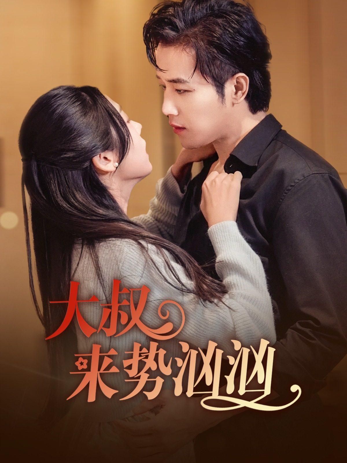 大叔来势汹汹第01集