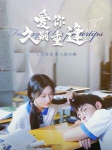 爱你久别重逢第01集