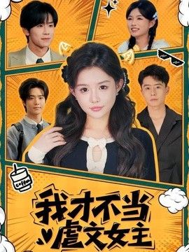 我才不当虐文女主(全集)