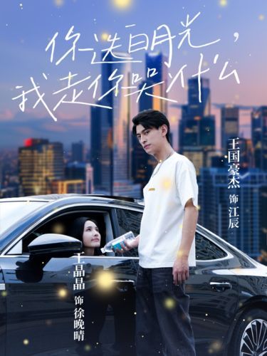 你选白月光我走你哭什么第01集