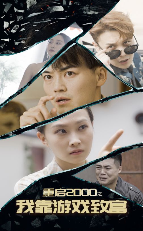 重启2000之我靠游戏致富第01集