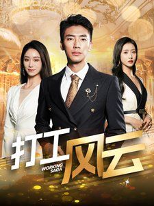 打工风云第1集