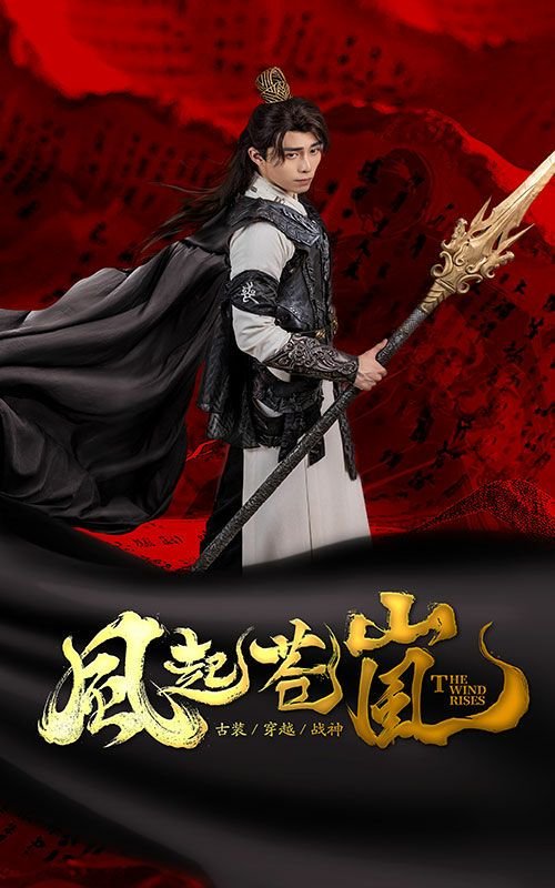 风起苍岚第01集