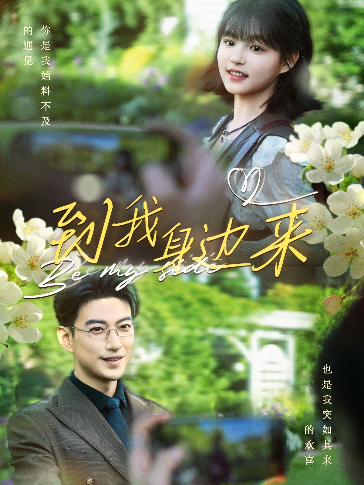 到我身边来第01集