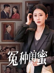 冤种闺蜜第01集