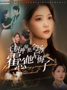 白厨神惊艳全场霍总他后悔了第01集