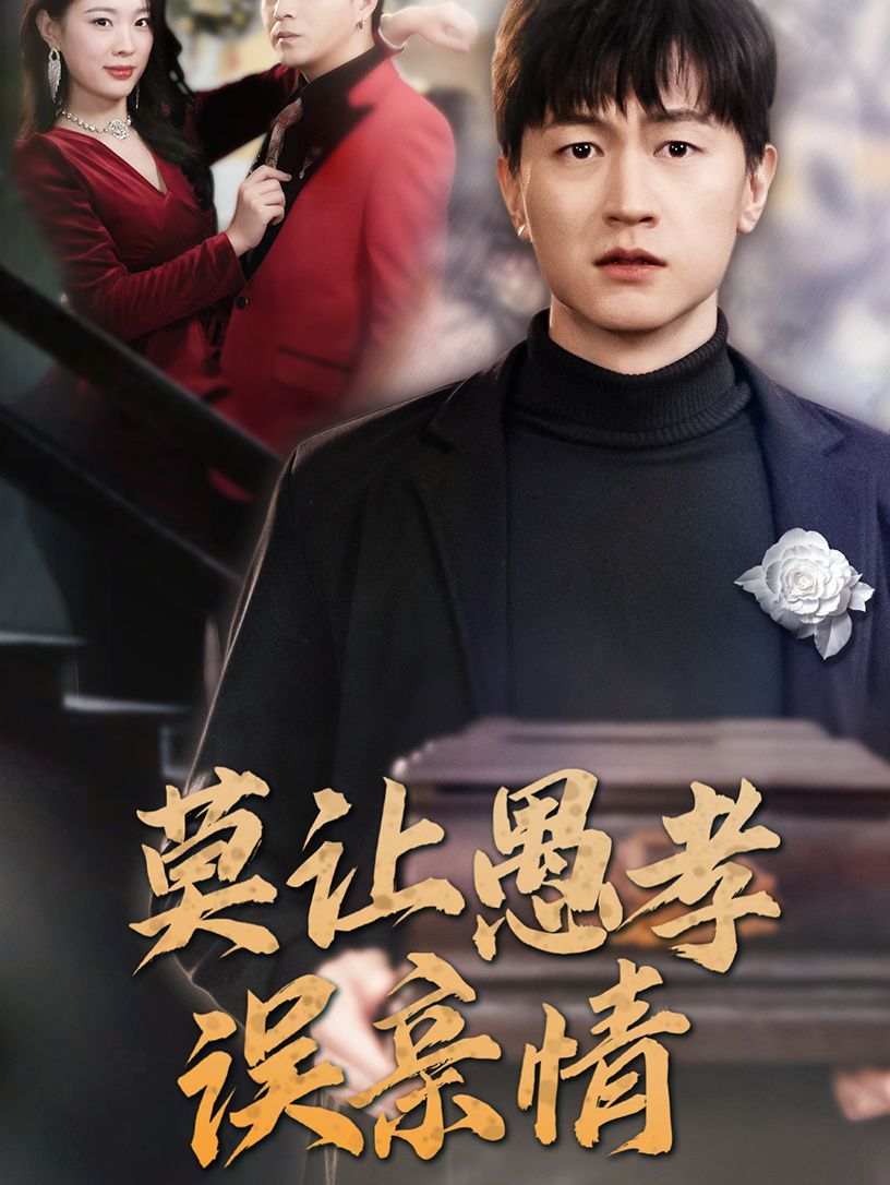 莫让愚孝误亲情第01集