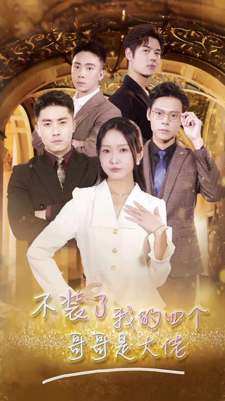 不装了我的四个哥哥是大佬第01集