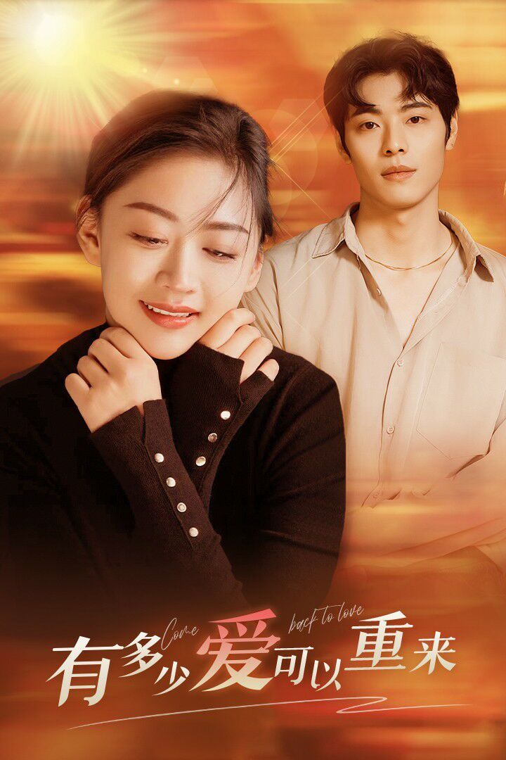 有多少爱可以重来第01集