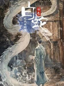 白蛇浮生之九玄白曦第01集