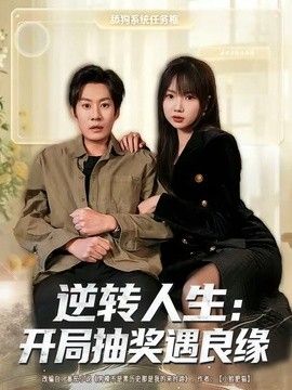 逆转人生：开局抽奖遇良缘(全集)