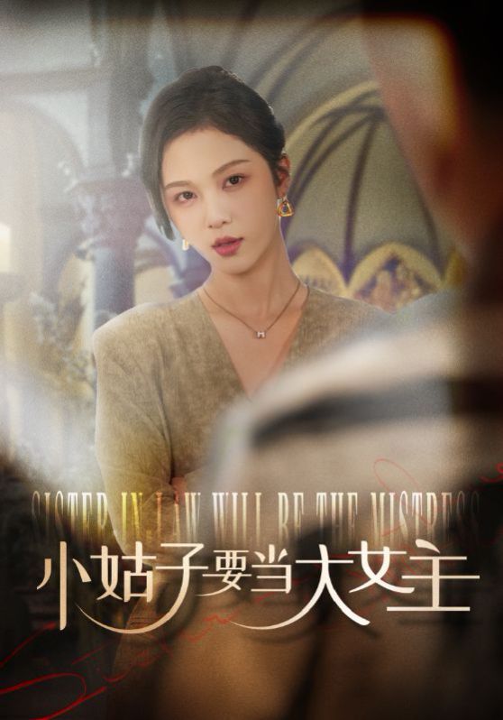 小姑子要当大女主第01集